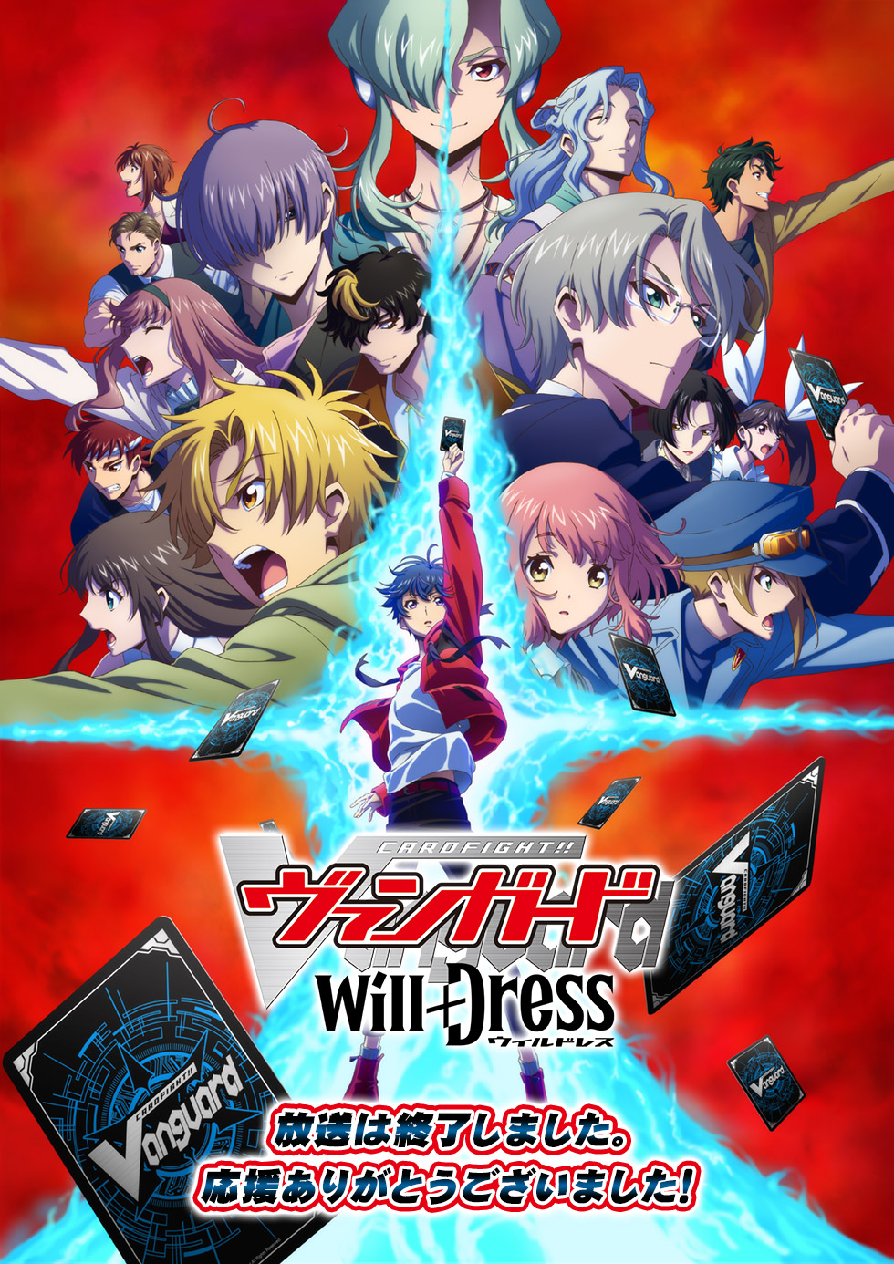 TVアニメ「カードファイト!! ヴァンガード will+Dress Season2」再放送 